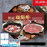 【お中元・夏ギフト 限定ラッピング】最高級 特産松阪牛カタログギフト 30,000円　(TAコース)