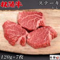 【特選素材!】 松阪牛 ステーキ ヒレ 120g×7枚 840g 4〜7人前 A5 A4