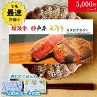 【父の日 2025年 限定 ラッピング 】松阪牛・神戸牛・米沢牛 5,000円 (TMコース)