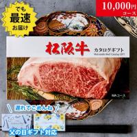 【父の日 2025年 限定 ラッピング 】松阪牛カタログギフト 10,000円 (MAコース)