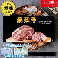 【父の日 2025年 限定 ラッピング 】飛騨牛カタログギフト 10,000円 (GAコース)