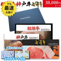 【父の日 2025年 限定 ラッピング】松阪牛・神戸牛・米沢牛 選べるカタログギフト LB1 3万円