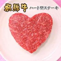 【お中元・夏ギフト 限定ラッピング】飛騨牛 ハートステーキ ギフト 赤身 モモ 100g×2枚