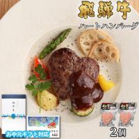 【お中元・夏ギフト 限定ラッピング】飛騨牛 ハートハンバーグ 食べ比べ ギフト 2個