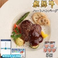 【お中元・夏ギフト 限定ラッピング】飛騨牛 ハートハンバーグ 食べ比べ ギフト 5個