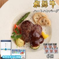 【お中元・夏ギフト 限定ラッピング】飛騨牛 ハートハンバーグ 食べ比べ ギフト 6個