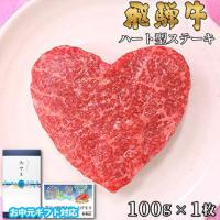 【お中元・夏ギフト 限定ラッピング】飛騨牛 ハートステーキ ギフト 赤身 モモ 100g×1枚