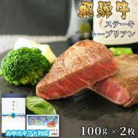 【お中元・夏ギフト】飛騨牛 シャトーブリアン ステーキ 200g 100g×2枚 A5 A4