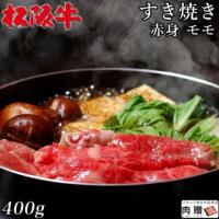 【旨さ極み!】松阪牛 すき焼き 赤身 モモ 400g 2〜3人前 A5 A4