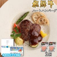 【お中元・夏ギフト 限定ラッピング】飛騨牛 ハートハンバーグ 食べ比べ ギフト 2個