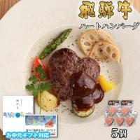 【お中元・夏ギフト 限定ラッピング】飛騨牛 ハートハンバーグ 食べ比べ ギフト 5個