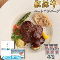 【お中元・夏ギフト 限定ラッピング】飛騨牛 ハートハンバーグ 食べ比べ ギフト 6個