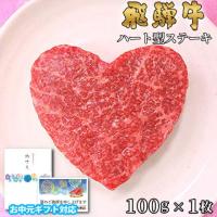 【お中元・夏ギフト 限定ラッピング】飛騨牛 ハートステーキ ギフト 赤身 モモ 100g×1枚
