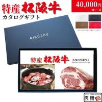 【結婚祝い】最高級 特産松阪牛カタログギフト 40,000円　(TBコース)