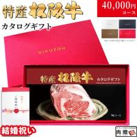 【結婚祝い】最高級 特産松阪牛カタログギフト 40,000円　(TBコース)