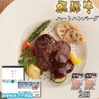 【お中元・夏ギフト 限定ラッピング】飛騨牛 ハートハンバーグ 食べ比べ ギフト 2個