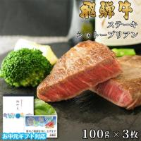 【お中元・夏ギフト】飛騨牛 シャトーブリアン ステーキ 300g 100g×3枚 A5 A4