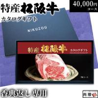 【香典返し 専用 最高級】 特産松阪牛カタログギフト 40,000円　(TBコース)
