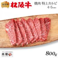 【特選素材!】松阪牛 焼肉 特上カルビ (三角バラ) 800g 4〜6人前 A5 A4