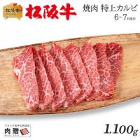 【特選素材!】松阪牛 焼肉 特上カルビ (三角バラ) 1,100g 1.1kg 6〜8人前 A5A4