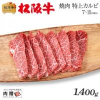 【厳選!】松阪牛 焼肉 特上カルビ (三角バラ) 1,400g 1.4kg 7〜10人前 A5 A4