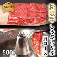 【厳選!】松阪牛 しゃぶしゃぶ 肩ロース 500g 3〜4人前 A5 A4