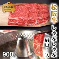 【最高級!】松阪牛 しゃぶしゃぶ 肩ロース 900g 5〜6人前 A5 A4