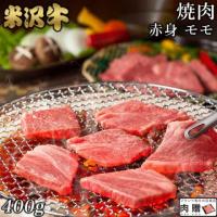 【旨さ極み!】米沢牛 焼肉 赤身 モモ 400g 2〜3人前 A5 A4