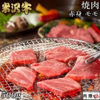 【厳選!】米沢牛 焼肉 赤身 モモ 500g 3〜4人前 A5 A4
