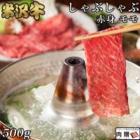 【厳選!】米沢牛 しゃぶしゃぶ 赤身 モモ 500g 3〜4人前 A5 A4
