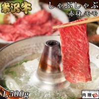 【人気部位!】米沢牛 しゃぶしゃぶ 赤身 モモ 1,500g 1.5kg 8〜10人前 A5 A4