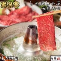 【最高級!】米沢牛 しゃぶしゃぶ 赤身 モモ 1,800g 1.8kg 9〜13人前 A5 A4