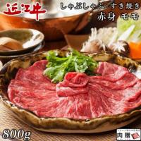 【特選素材!】近江牛 すき焼き 赤身 モモ 800g 4〜6人前 A5 A4