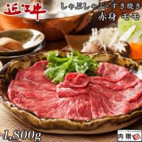 【最高級!】近江牛 しゃぶしゃぶ 赤身 モモ 1,800g 1.8kg 9〜13人前 A5 A4
