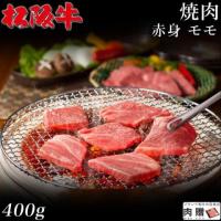 【旨さ極み!】松阪牛 焼肉 赤身 モモ 400g 2〜3人前 A5 A4
