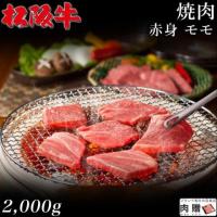【極上!】松阪牛 焼肉 赤身 モモ 2,000g 2kg 10〜14人前 A5 A4