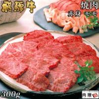 【人気和牛】飛騨牛 焼肉 赤身 モモ 300g 2〜3人前用 A5 A4