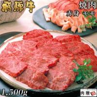 【人気和牛】飛騨牛 焼肉 赤身 モモ 1,500g 1.5kg 8〜10人前用 A5 A4