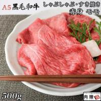 【厳選!】A5 黒毛和牛 しゃぶしゃぶ 赤身 モモ 500g 3〜4人前