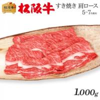 最高級 極上 松阪牛 ギフト すき焼き 肩ロース 1,000g 1kg