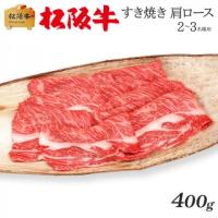 最高級 極上 松阪牛 ギフト すき焼き 肩ロース 400g