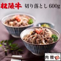 【厳選!】松阪牛 切り落とし 600g 4〜7人前 A5 A4