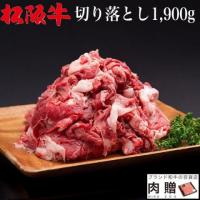 【肉の最高峰!】松阪牛 切り落とし 1,900g 1.9kg 12〜20人前 A5 A4