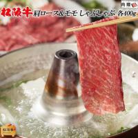 【旨さ極み】松阪牛 しゃぶしゃぶ 肩ロース&モモ 400g&400g 800g 4〜6人前 A5A4