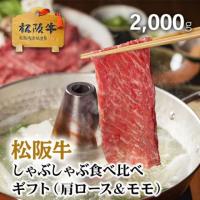 【最高級】松阪牛 しゃぶしゃぶ 肩ロース&モモ 1,000g&1,000g 2kg 10〜14人前