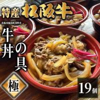 【最高級】特産松阪牛 深野牛丼の具《極》 19個セット (185g×19個)