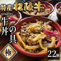 【最高級】特産松阪牛 深野牛丼の具《極》 22個セット (185g×22個)