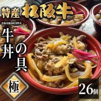 【最高級】特産松阪牛 深野牛丼の具《極》 26個セット (185g×26個)