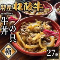 【最高級】特産松阪牛 深野牛丼の具《極》 27個セット (185g×27個)