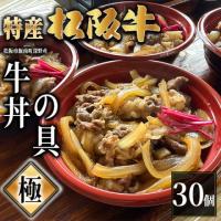 【最高級】特産松阪牛 深野牛丼の具《極》 30個セット (185g×30個)